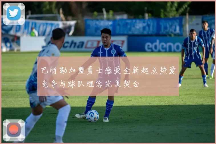 巴特勒加盟勇士感受全新起点热爱竞争与球队理念完美契合