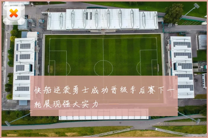 快船逆袭勇士成功晋级季后赛下一轮展现强大实力