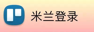 米兰登录 logo